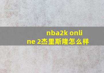 nba2k online 2杰里斯隆怎么样